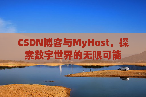 CSDN博客与MyHost,探索数字世界的无限可能
